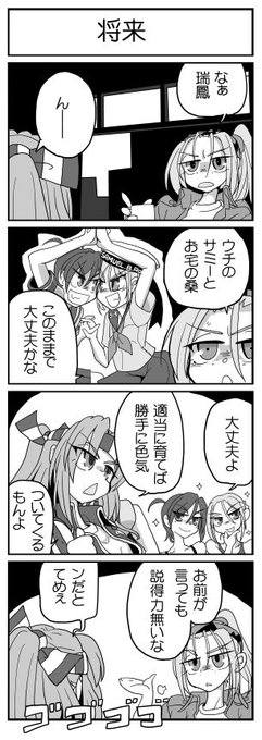 ウチの瑞鳳とファンショーベイのだべり日常 