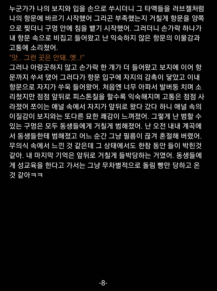 #야설 #야썰 #19금 #섹트 #섹스 #자위 #야노 #갱뱅
#수치 #돌림빵 #디그레이디 #성교육 #애널 #오랄
작은 시골 마을에서 동생들에게 성교육해 주고
갱뱅 당한 썰 - 2편(완결)