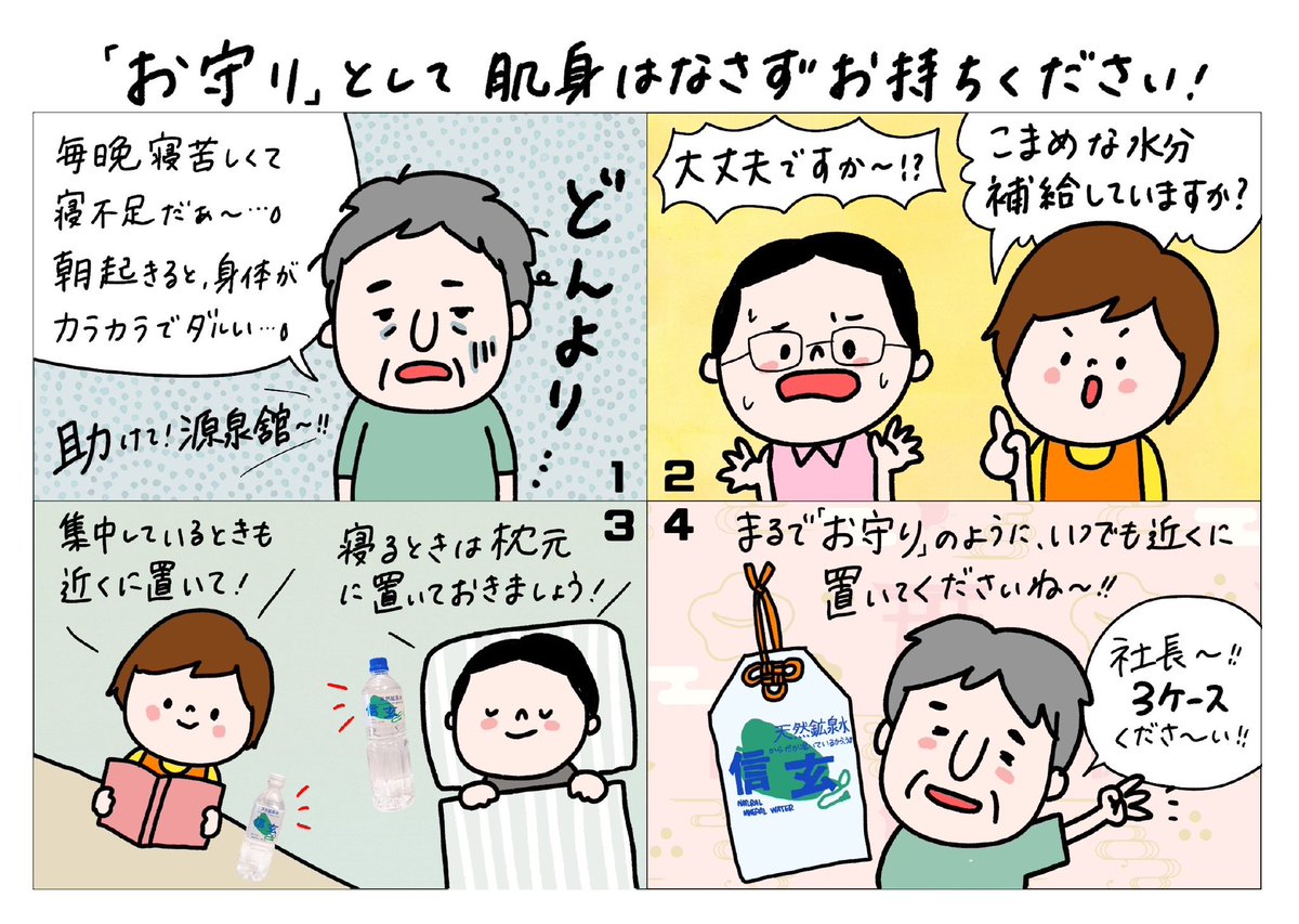 今月の4コマ👩‍🎨

『「お守り」として肌身はなさずお持ちください』

作：すごはん まっす〜 <a href="/sugohan/">すごはん 増澤 美沙緒</a> 
 
冗談ではなく、ほんとにお守りです！
常温でもおいしい、いや、常温の方がよりおいしさがわかるかも！？それがミネラルウォーター信玄です🩵(あと炭酸水にするのもめちゃくちゃオススメ！)