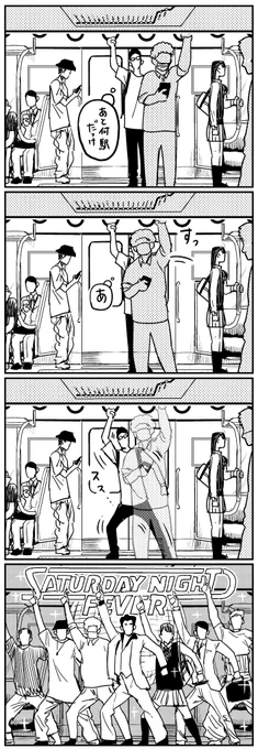 (電)車タデーナイトフィーバー  #漫画が読めるハッシュタグ