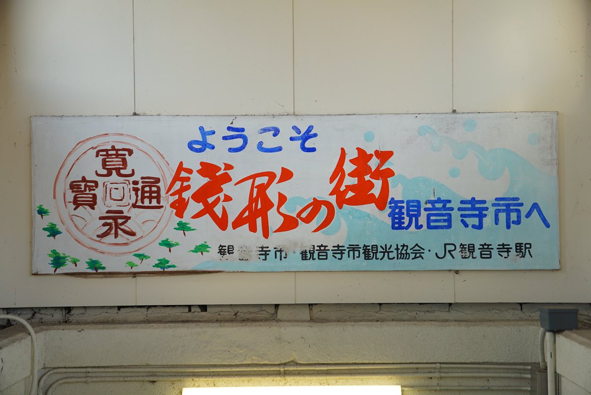 yodohan0713's tweet image. #観音寺駅 #駅看板