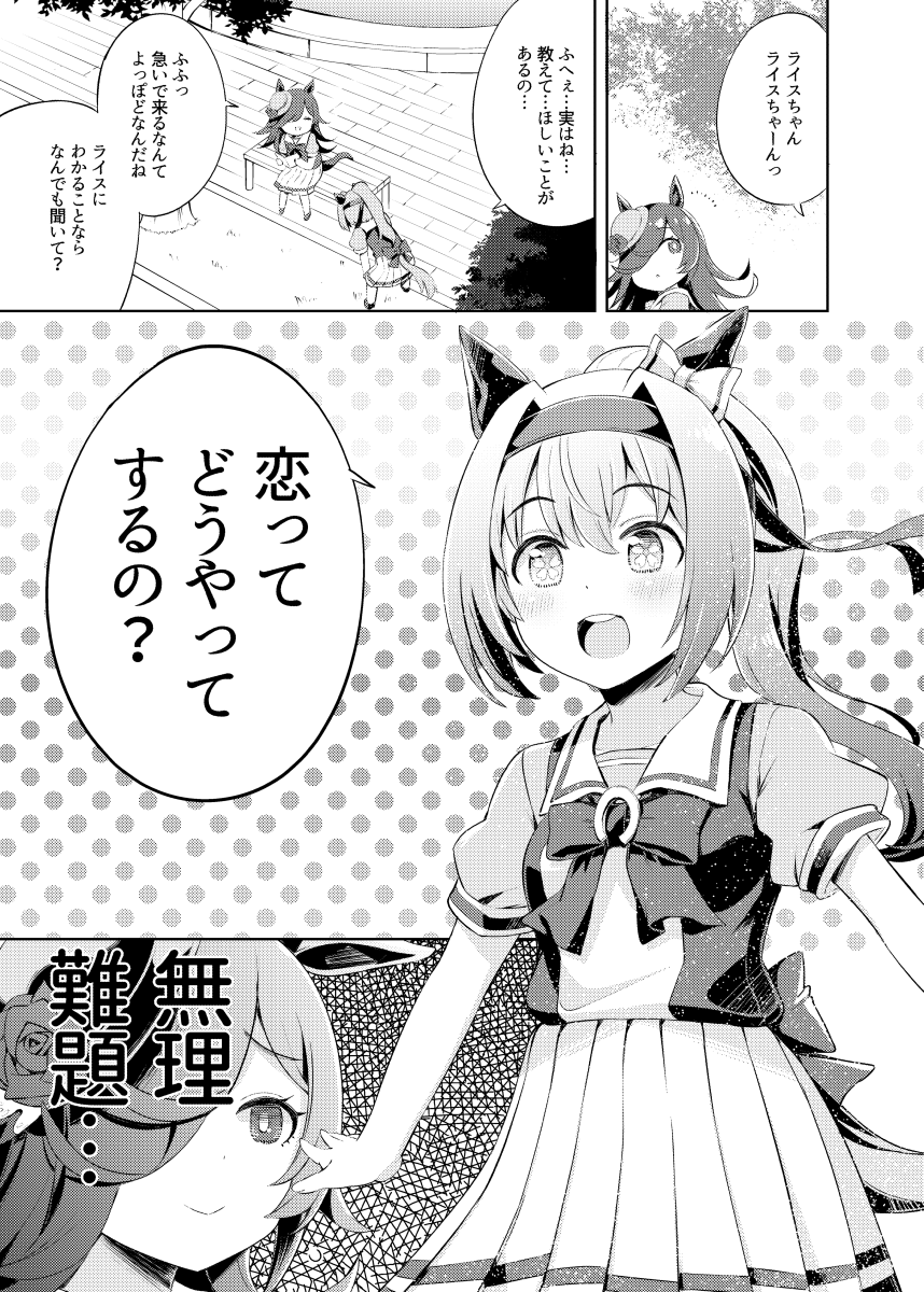 ウララとライスが恋について考える漫画 #ウマ娘