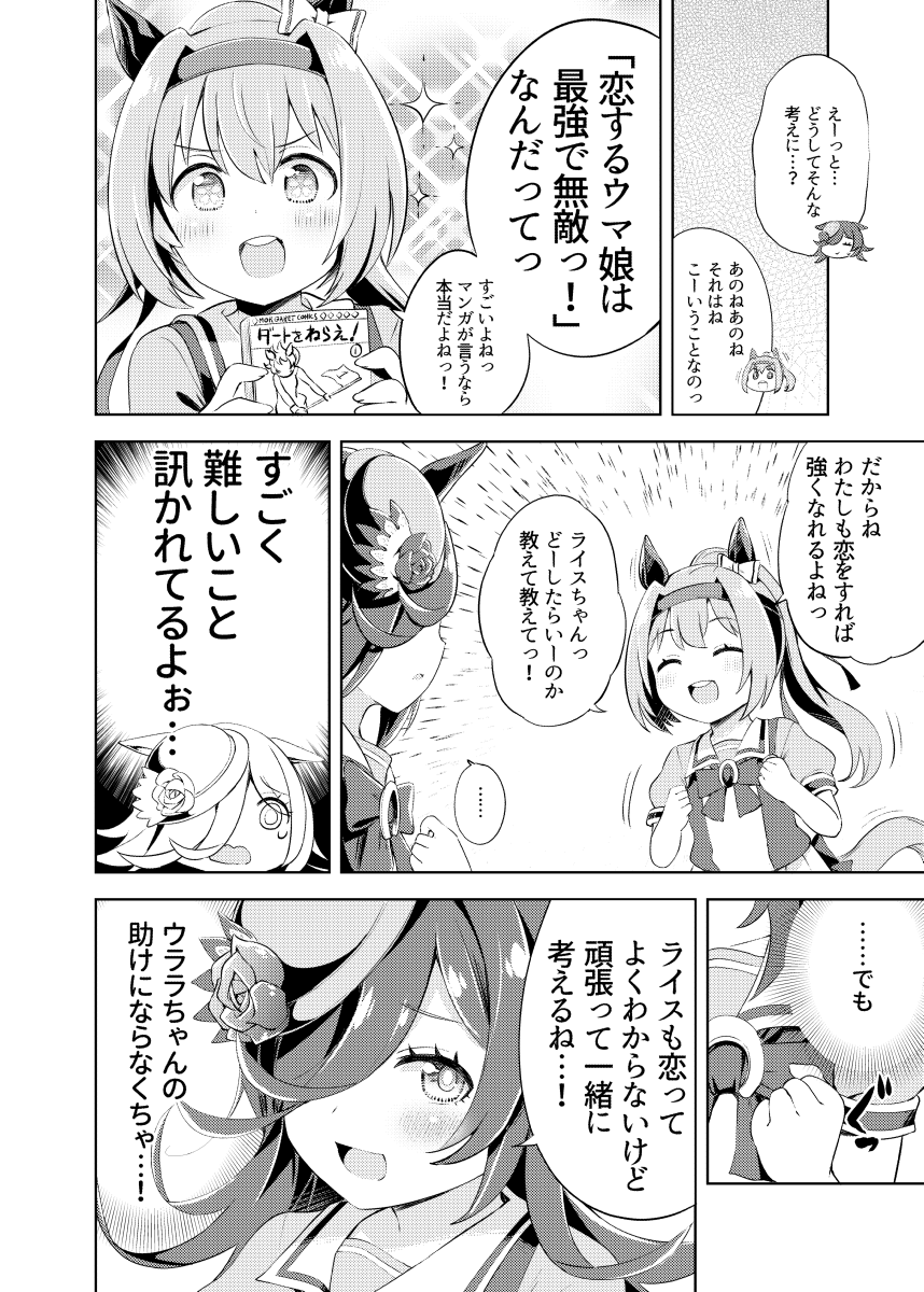 ウララとライスが恋について考える漫画 #ウマ娘
