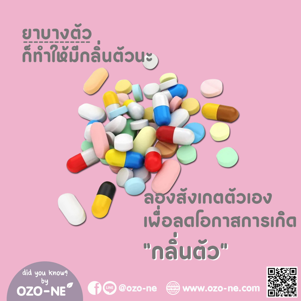 ozo_ne's tweet photo. "ยา" บางตัว 
ก็มีผลกับกลิ่นตัวนะ

ลองสังเกตตัวเอง เพื่อรู้สาเหตุการเกิด "กลิ่นตัว"

เพิ่มเติม
👉 https://t.co/r7kCvVdH9J
👉 line : @ozo-ne
🛒 https://t.co/S03aATWOJe

#ozo_ne #ozone #OilSoap #underarm #odor #armpit #bacteria #กลิ่นตัว #กลิ่นเต่า #โอโซน #แบคทีเรีย #เต่าบิน #เต่าดำ https://t.co/5eAmthR8cS