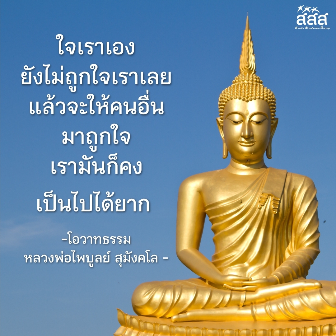 thaihealth's tweet photo. ใจเราเองยังไม่ถูกใจเราเลย
แล้วจะให้คนอื่นมาถูกใจเรามันก็คงเป็นไปได้ยาก
.
- โอวาทธรรม หลวงพ่อไพบูลย์ สุมังคโล -
.
#สสส #thaihealth #สื่อสารสุข #วันพระ https://t.co/suXoZhFDA1