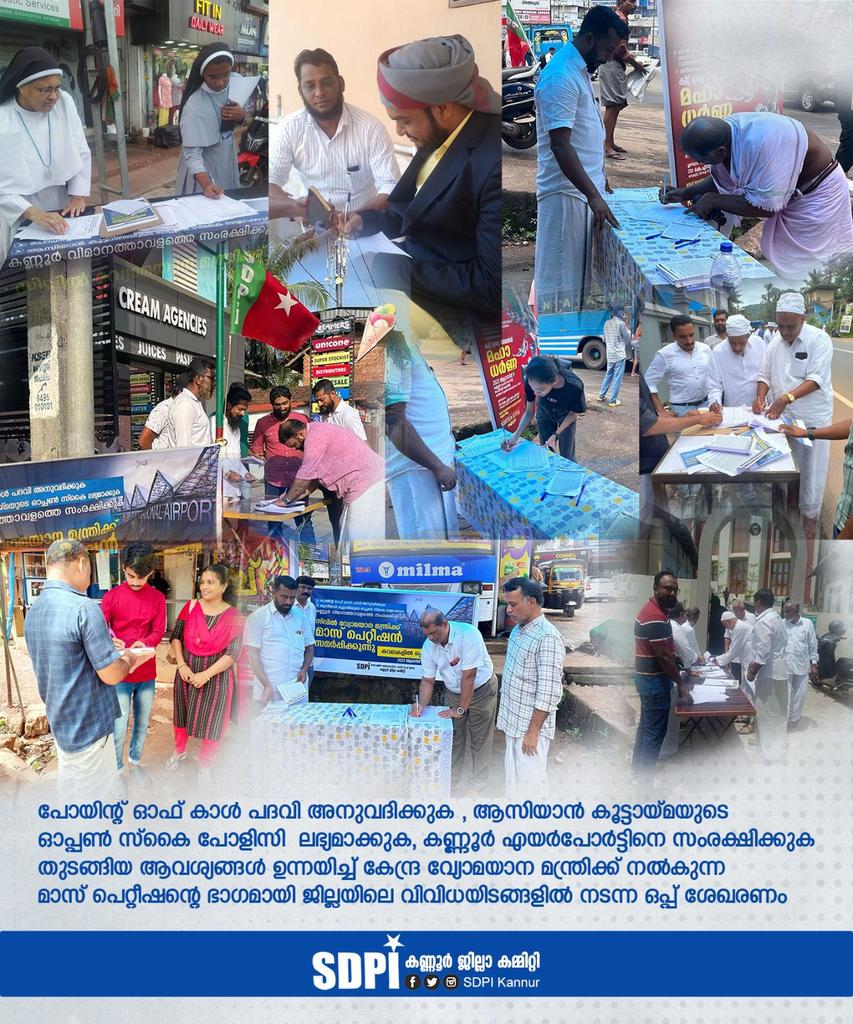 SdpiKannur's tweet photo. പോയിന്റ്‌ ഓഫ്‌ കാൾ പദവി അനുവദിക്കുക, ആസിയാൻ കൂട്ടായ്മയുടെ ഓപ്പൺ സ്കൈ ലഭ്യമാക്കുക, കണ്ണൂർ വിമാനത്താവളത്തെ സംരക്ഷിക്കുക തുടങ്ങിയ ആവിശ്യങ്ങൾ ഉന്നയിച്ച്‌ കേന്ദ്ര വ്യോമയാന  മന്ത്രിക് നൽകുന്ന മാസ്‌ പെറ്റീഷന്റെ ഭാഗമായി ജില്ലയിൽ വിവിധ ഇടങ്ങളിലായി നടന്ന ഒപ്പ്‌ ശേഖരണം
 #sdpikannur https://t.co/pyR7ZYJ0We