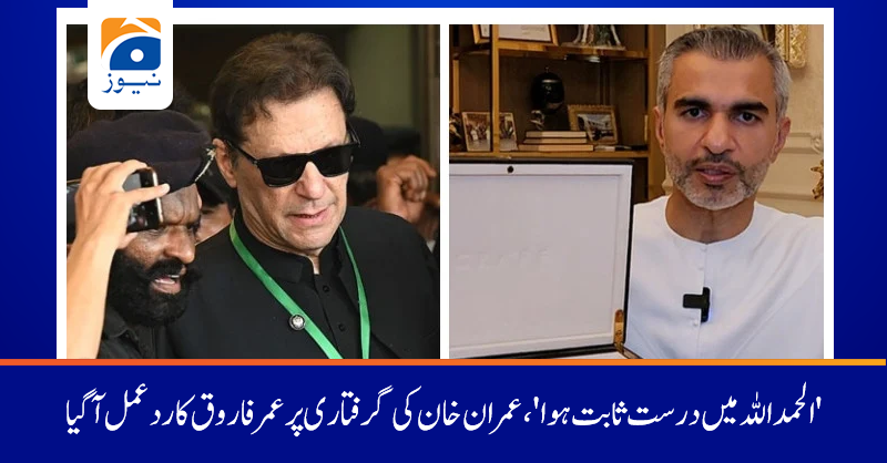 geonews_urdu's tweet photo. میرا مؤقف درست تسلیم کر لیا کہ گھڑی فرح گوگی کے ذریعے دبئی میں بیچی گئی: عمر فاروق ظہور 
تفصیلات:https://t.co/TmveVqPRiq https://t.co/YVyQo373tQ