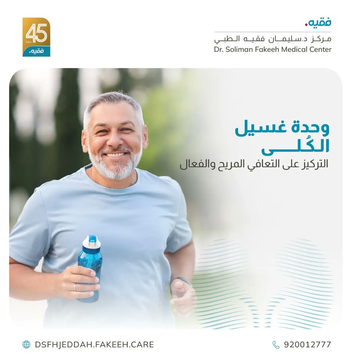 وحدة غسيل الكلى في مركز د. سليمان فقيه الطبي-البساتين، تضعك في مركز رعايتنا
موظفونا المتفانون موجودون هنا لدعمك في كل خطوة، مما يضمن لك الشعور بالراحة والرعاية الجيدة
 نوفر بيئة مريحة ومريحة، مع وسائل الراحة التي تجعل تجربة غسيل الكلى مريحة وخالية من الإجهاد قدر الإمكان
#فقيه