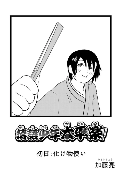 @gokurakurakugo 「化け物使い」です
一応自分のマンガに描きましたが、実際の噺は動画サイトで音声を聴いただけです
だけど、それだけじゃわからないところもあるので、複数の文献を参考にして噺の大筋を学んで、オリジナルの設定やくすぐりを足しました
このマンガの「化け物使い」の杢助は、ずんぐりむっくりです 