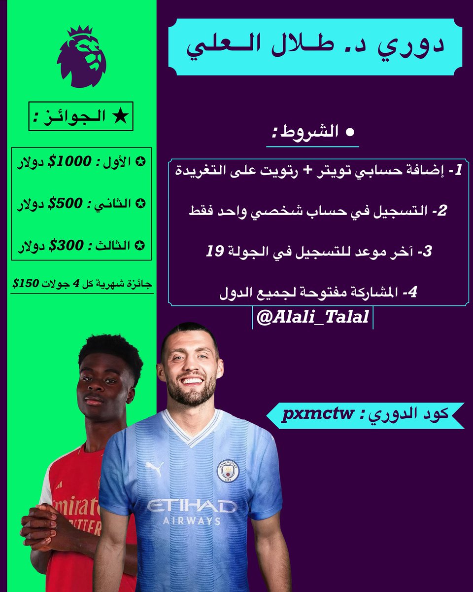 د. طلال العلي (@alali_talal) on Twitter photo نسعد بانضمامكم لدوري د. طلال العلي لموسم ٢٠٢٣-٢٠٢٤.
•جوائز الدوري:
الأول (١٠٠٠ دولار)
الثاني (٥٠٠ دولار)
الثالث (٣٠٠ دولار)
• جائزة شهرية ١٥٠$ كل ٤ جولات
•الشروط:
- تابع <a href="/Alali_Talal/">د. طلال العلي</a>
- ريتويت للتغريدة
-تغلق المشاركة بعد الجولة ١٩
رمز الدوري: pxmctw
fantasy.premierleague.com/leagues/auto-j… نسعد بانضمامكم لدوري د. طلال العلي لموسم ٢٠٢٣-٢٠٢٤.
•جوائز الدوري:
الأول (١٠٠٠ دولار)
الثاني (٥٠٠ دولار)
الثالث (٣٠٠ دولار)
• جائزة شهرية ١٥٠$ كل ٤ جولات
•الشروط:
- تابع <a href="/Alali_Talal/">د. طلال العلي</a>
- ريتويت للتغريدة
-تغلق المشاركة بعد الجولة ١٩
رمز الدوري: pxmctw
fantasy.premierleague.com/leagues/auto-j…