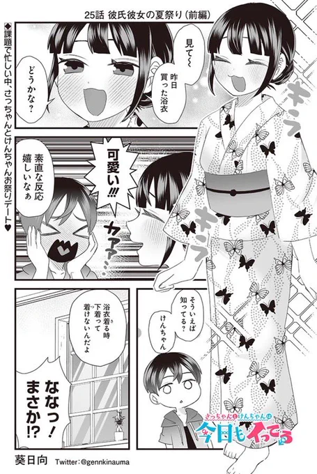 #さっちゃんとけんちゃん 彼女と夏祭り❤️(1/2)