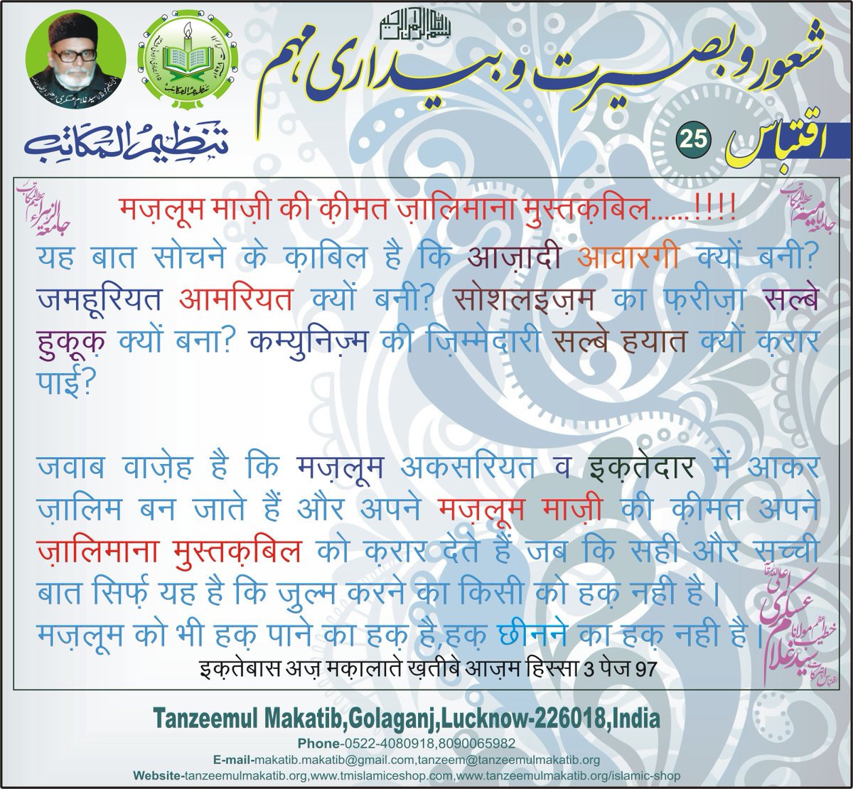 MakatibTanzeem's tweet photo. Mazloom Mazi Ki Kimat Zalimana Mustaqbil ( Iqtebas No. 25 )
#shaur_o_basirat wa #bedari #muhim #Iqtebas
#mustaqbil #Aazadi #Awargi
#Jamhuriyat #ameeriyat
#socialism #salb_e_hayat
#iqtedar #Zalimana #mustaqbil
#maulanasafihaider #tanzeemul_makatib
#khateebeazam #ghulamaskari https://t.co/I6nxj1IKGJ