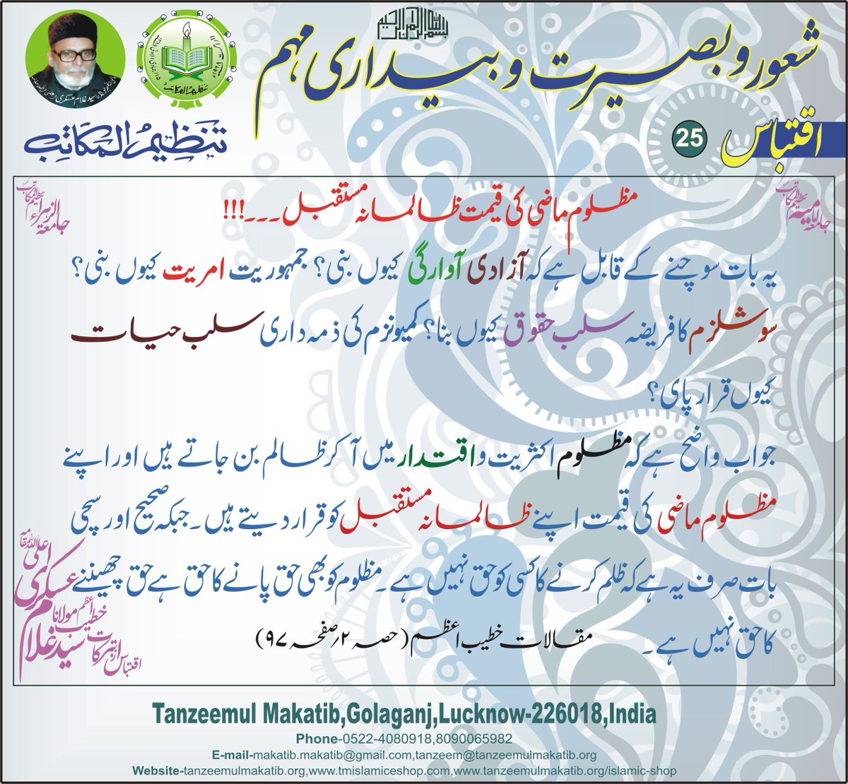 MakatibTanzeem's tweet photo. Mazloom Mazi Ki Kimat Zalimana Mustaqbil ( Iqtebas No. 25 )
#shaur_o_basirat wa #bedari #muhim #Iqtebas
#mustaqbil #Aazadi #Awargi
#Jamhuriyat #ameeriyat
#socialism #salb_e_hayat
#iqtedar #Zalimana #mustaqbil
#maulanasafihaider #tanzeemul_makatib
#khateebeazam #ghulamaskari https://t.co/I6nxj1IKGJ