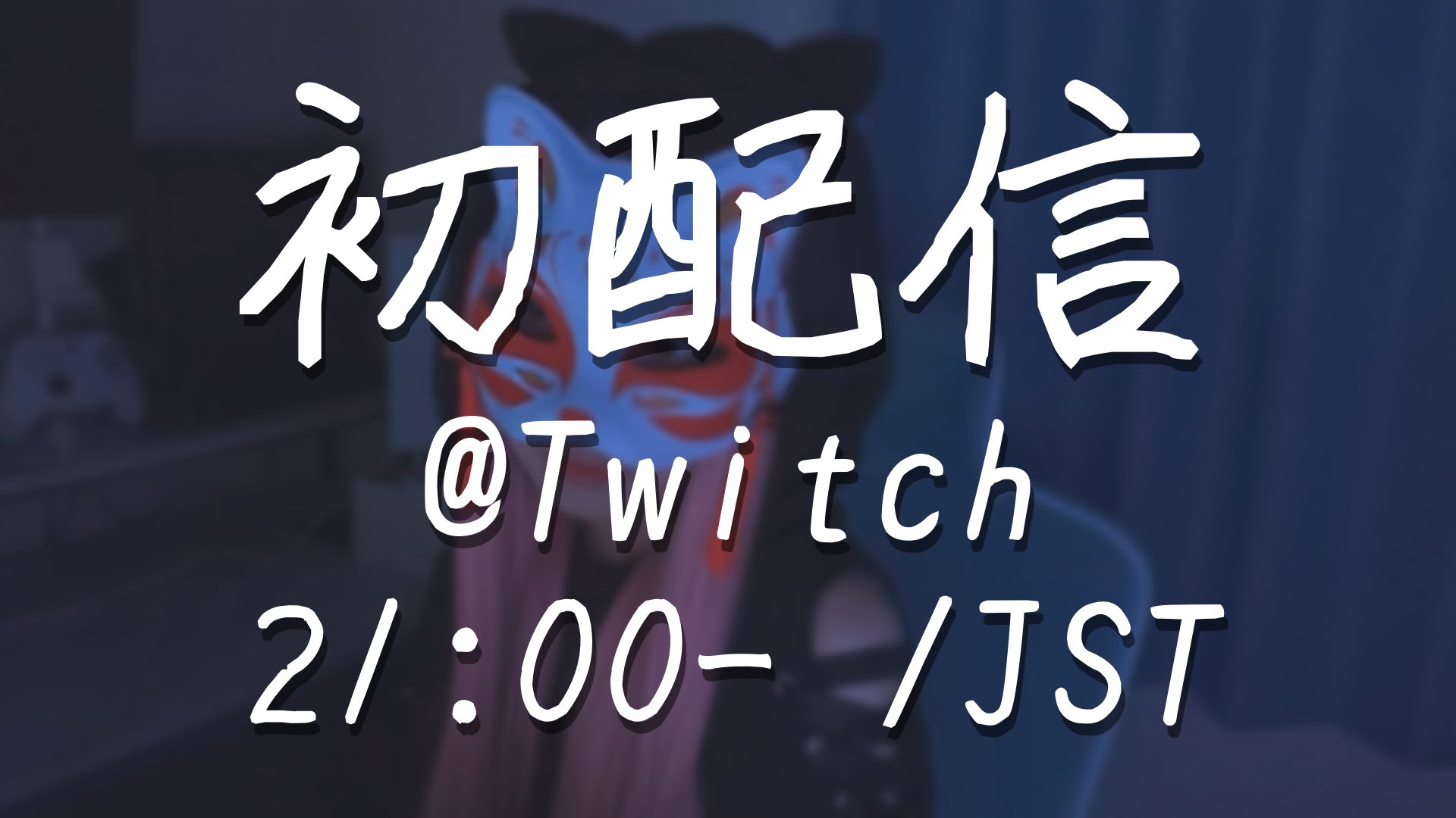 [Vtub] 神樂Ura. 今天圖奇初配信