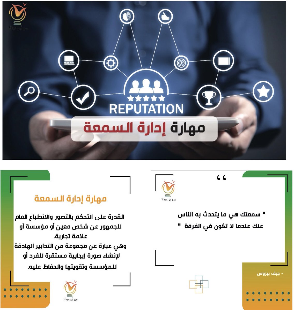 سمعتك هي أهم ما تملك، فكيف تديرها، ومن أين تبدأ؟
 
youtu.be/vTeO8Y2Dbxs

#قناة_من_أين_تبدأ⁩ ⁧#من_أين_تبدأ⁩ ⁧#تطوير_الذات⁩ #الشباب⁩ ⁧#سلم_النجاح⁩ ⁧#طور_مهاراتك⁩ ⁧#مهارة_ادارة_السمعة⁩ ⁧⁩ ⁦#trending⁩