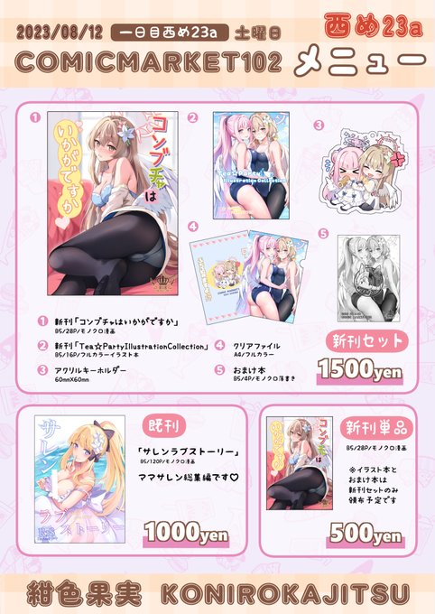C102夏コミのお品書きです✨
当日は【8月12日(土)1日目西め23a】にてお待ちしております!
よろしくお願いいたします! 
