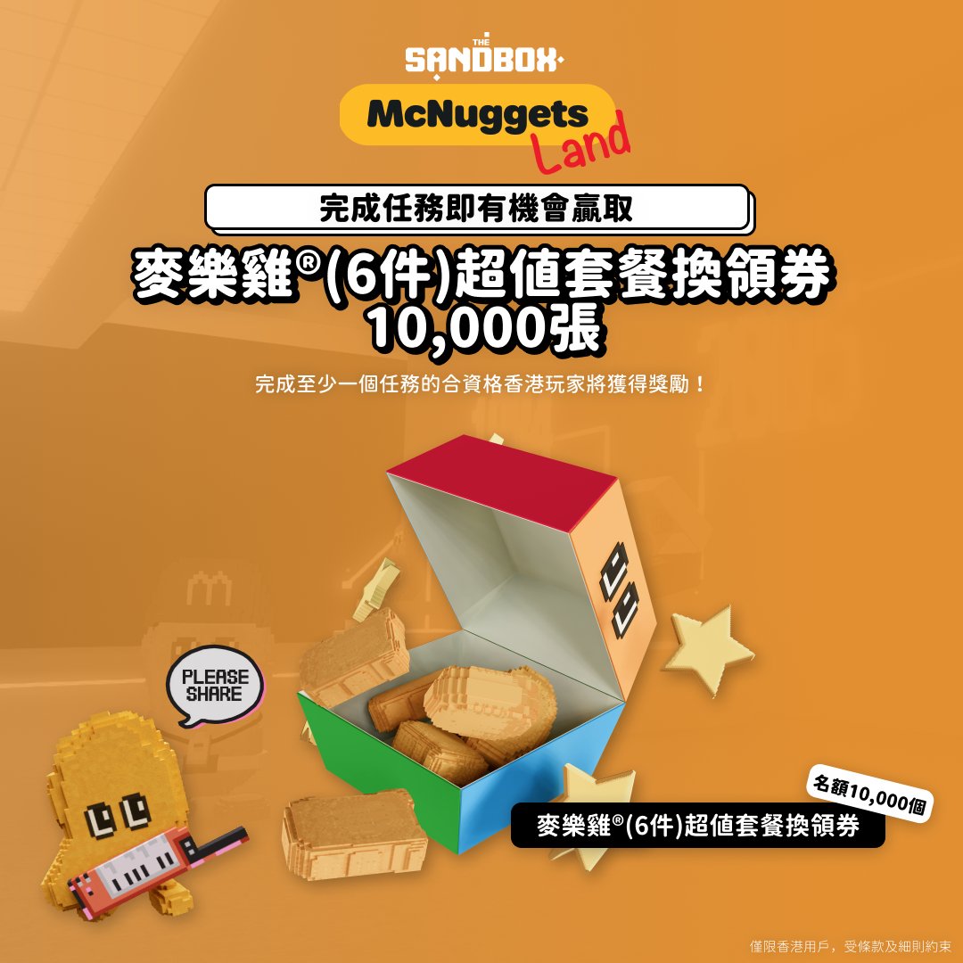 🇭🇰The Sandbox 向香港玩家獨家送出 10,000 張免費「麥樂雞® (6件)超值套餐換領券」！

✅ 註冊 The Sandbox 帳號
✅ 完成至少一個遊戲任務

了解詳情 👉 tsbga.me/McNuggetsTw