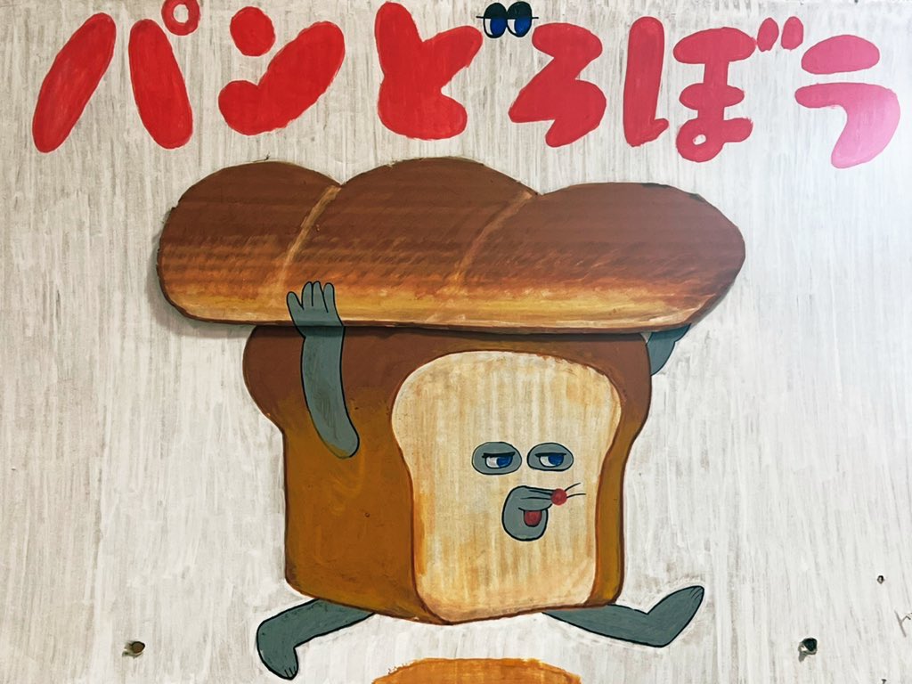 vvotaru's tweet photo. 可愛くて、シュールで笑えると人気のパンどろぼう🍞🥖🥐

原作絵本をはじめ、
グッズ色々取り揃えております😎
パンの中身がわかっちゃうぬいぐるみもあるよ🫣

 #ヴィレッジヴァンガード
 #パンどろぼう
 #ヴィヴァン北海道B https://t.co/rah5JupSA7