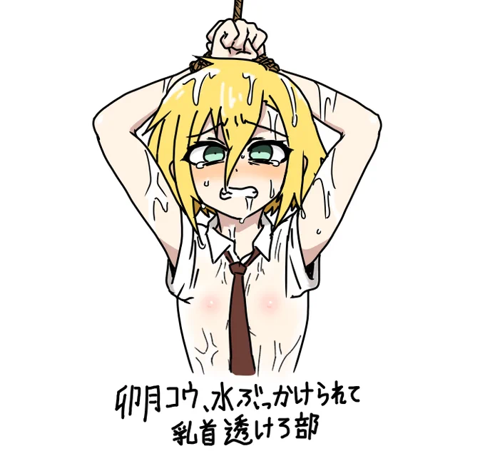 卯コウ、水ぶっかけられて乳首透けろ部