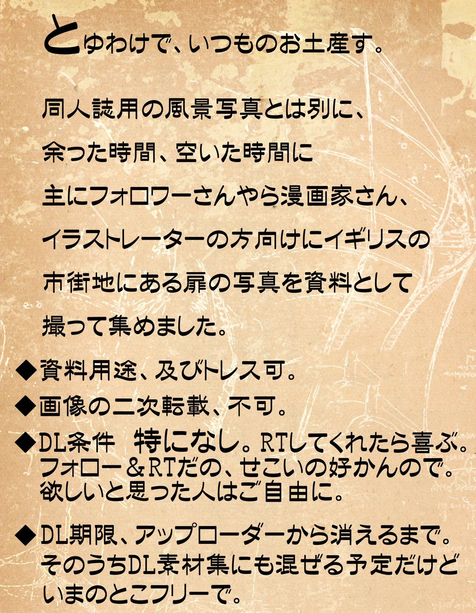 【8/5 再配布】その③
 #AI  やら #トレパク 等騒がれてる昨今。  
主に絵師さんや作家さん向けに、HDDの肥やしになってる写真を「トレスや資料用途可」でお土産放流します 

「 イギリスで見かけた扉・門の写真約200枚 」

【個人利用及び、資料としての商業作品への使用可】
drive.google.com/file/d/1nvgNik…