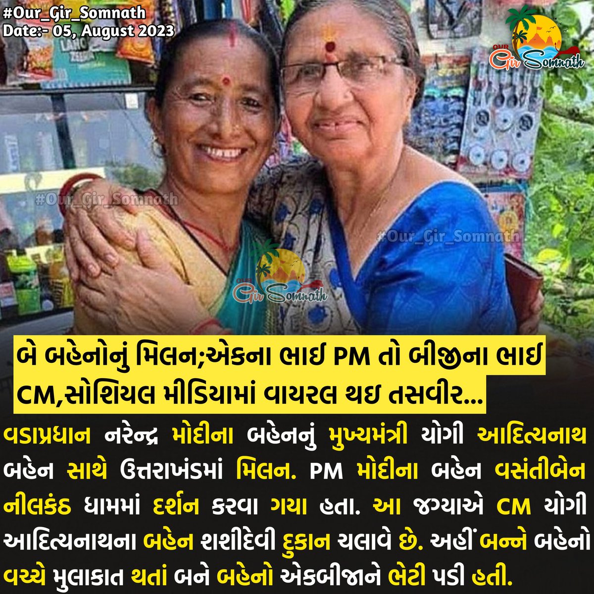 our_gir_somnath's tweet photo. બે બહેનોનું મિલન;એકના ભાઈ PM તો બીજીના ભાઈ c,સોશિયલ મીડિયામાં વાયરલ થઇ તસવીર...
#our_junaagadh #our_gir_somnath #our_amdavadcity #pmmodi #narendramodi #adityanath #cm #pmmodisister https://t.co/4xSgtgXJiX