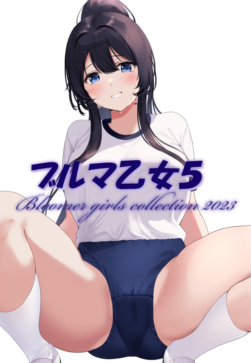「【C102新刊委託】ブルマ乙女5 メロンブックス様にて通販の予約を開始いたしまし」|ポニテコロ介＠のイラスト