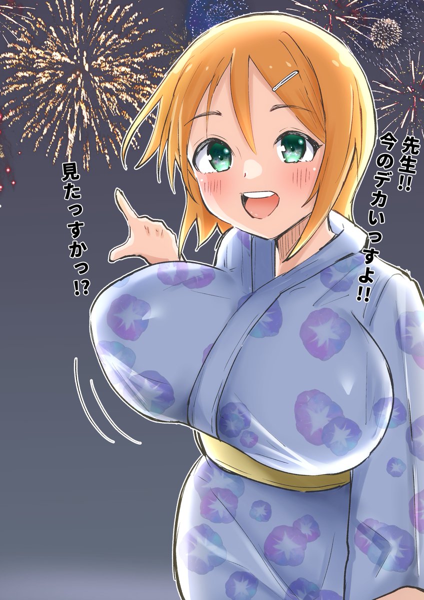 見たよ!はなびデカいね!(^▽^) 