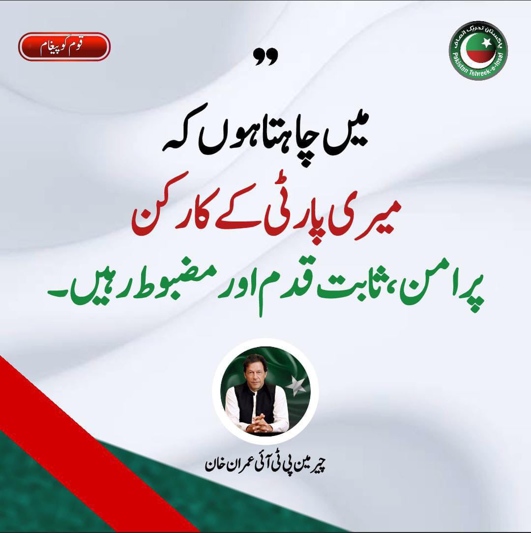 PTIofficial's tweet photo. یہ لندن پلان پر عملدرآمد کی جانب ایک اور قدم ہے مگر میں چاہتا ہوں کہ میرے کارکنان پرامن، ثابت قدم اور مضبوط رہیں-@ImranKhanPTI  #لندن_پلان_نامنظور https://t.co/fK6mrNDZ1L