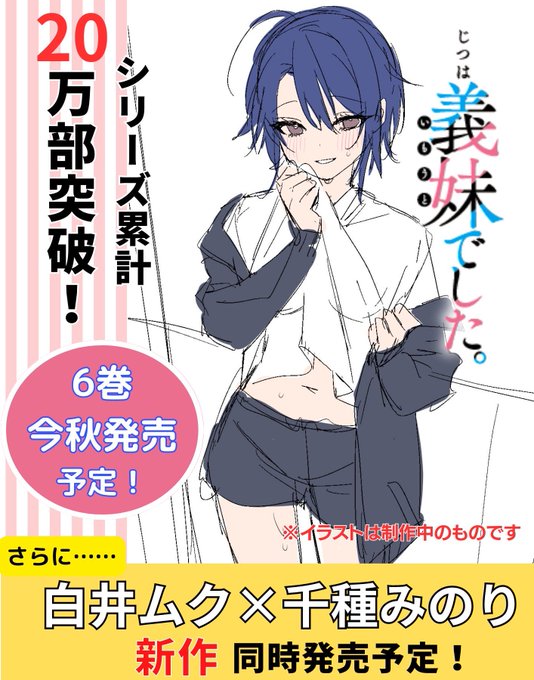 / 速報  その1 \  本日発表のお知らせ! 「じつは義妹でした。6」は今秋発売!  イラストは制作中のカバーイラストラフも大公開! 完成をお楽しみに…💕  そしてもう1つ、重要なお知らせが…✨  なんと!  白井ムク×千種みのり  新作ラブコメも 同時発売決定❣️  詳細は、このあと1時間後に公開💕