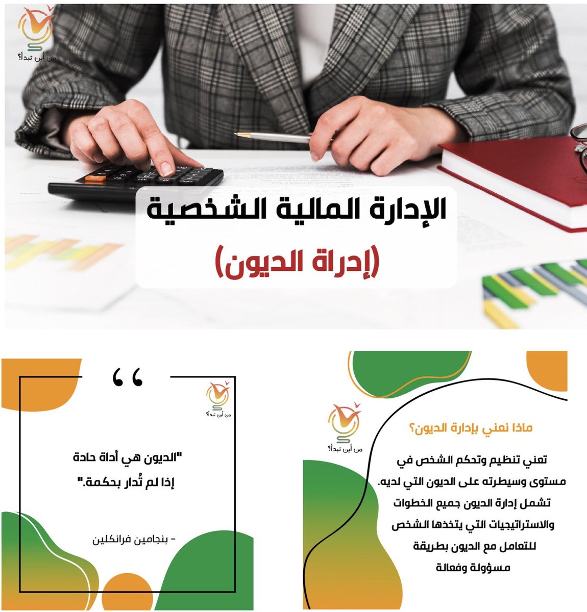 هل تشعر بالقلق والتوتر بسبب الديون المتراكمة؟ لا يوجد وقت أفضل من الآن للبدء في إدارة الديون والسيطرة عليها. فمن أين تبدأ؟
 
youtu.be/5QwmPpUuSXM

#قناة_من_أين_تبدأ⁩ ⁧#من_أين_تبدأ⁩ ⁧#تطوير_الذات ⁧#سلم_النجاح ⁧#ادارة_الديون⁩ ⁧⁩ ⁦#trending