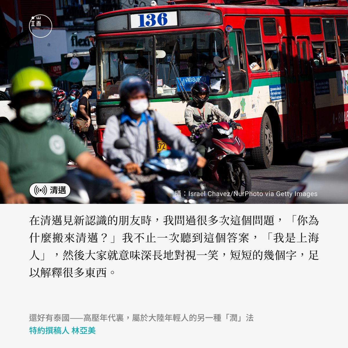 「你為什麼搬來清邁？」

「我是上海人。」

封城的記憶，對很多人來說，仍歷歷在目。僅僅滿足生存需要的食物品項、飛漲的煙價、為了追指標而被逼打疫苗、甚至有人因為健康碼彈窗不得已四處流浪⋯⋯

他表示不想再回中國了。哪怕之後泰國簽證不好辦，也會想辦法去別的國家：bit.ly/3rTh01r