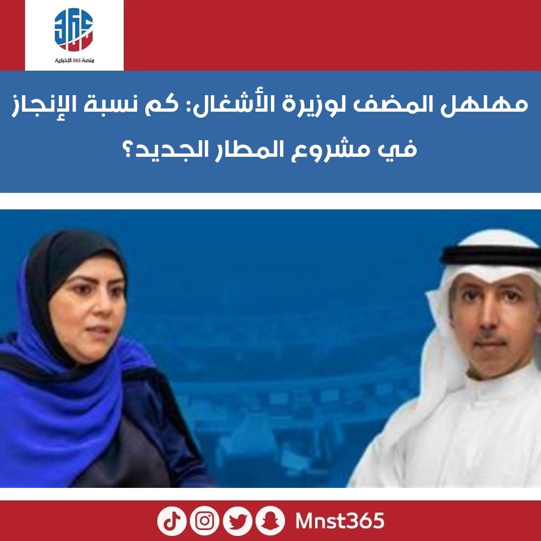 وجه النائب #مهلهل_المضف سؤالاً برلمانياً إلى وزيرة الأشغال العامة أماني بوقماز، عن مشروع المطار الجديد ونسبة الإنجاز به،

<a href="/m_almodhaf/">مهلهل خالد المضف</a>

#الكويت
#مجلس_الأمة