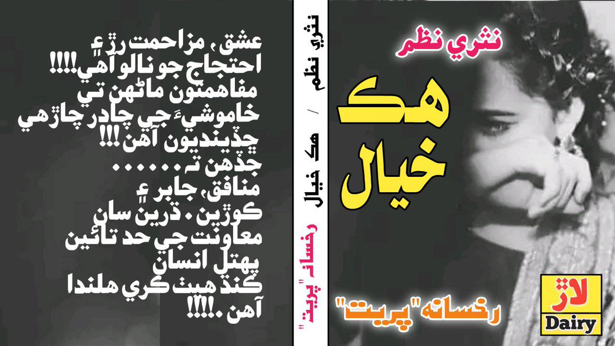 نثري نظم/  ھڪ خيال  
رخسانه"پريت"

عشق ،  مزاحمت رڙ ۽ 
احتجاج جو نالو آھي  .!!!! 
مفاھمت ماڻھن تي
 خاموشيءَ جي چادر چاڙھي
 ڇڏيندي آھي 
جڏھن ته
 منافق، جابر  ۽ 
ڪوڙين. ڌرين سان 
معاونت جي حد تائين
 پھتل  انسان 
ڪنڌ ھيٺ ڪري ھلندا 
آھن ..!!!!