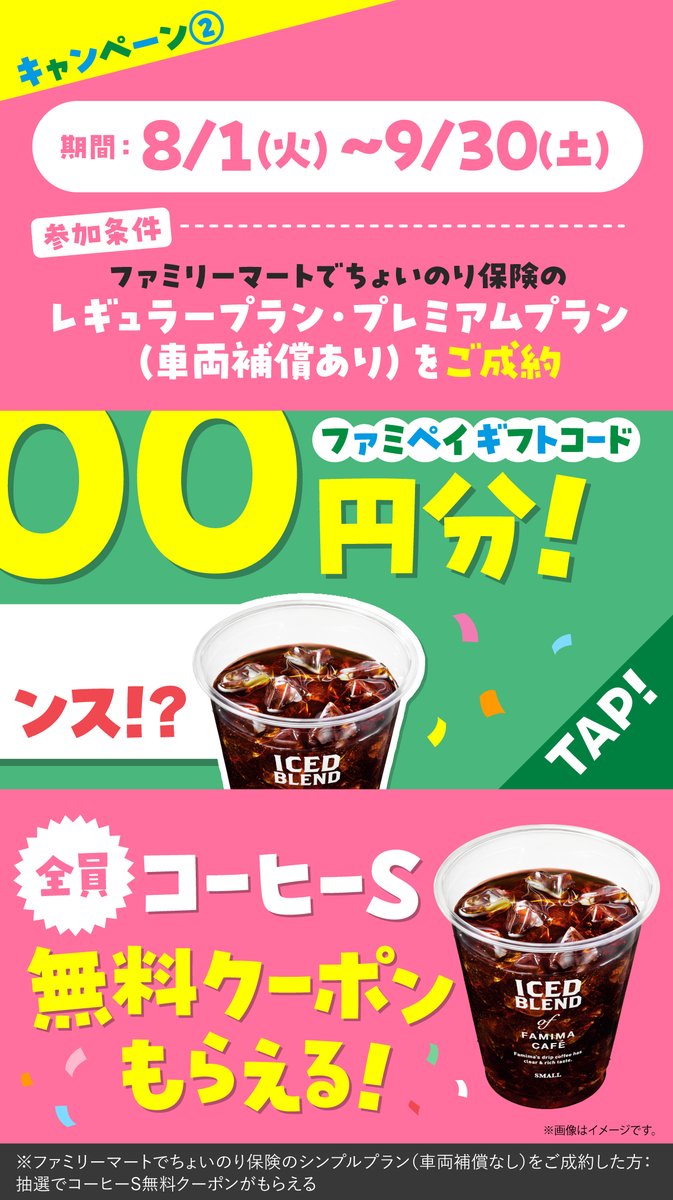 famima_now's tweet image. 🚗🚕🚙≡≡≡≡≡≡≡≡≡≡≡≡
#ちょいのり保険 キャンペーン
≡≡≡≡≡≡≡≡≡≡≡≡🚙🚕🚗

抽選でファミペイギフトコード
10,000円分をプレゼント✨

応募方法
1️⃣ @famima_now をフォロー
2️⃣ この投稿をRT

夏休みに家族や友人の車を運転する人は
リプライで教えて♪

family.co.jp/campaign/spot/…