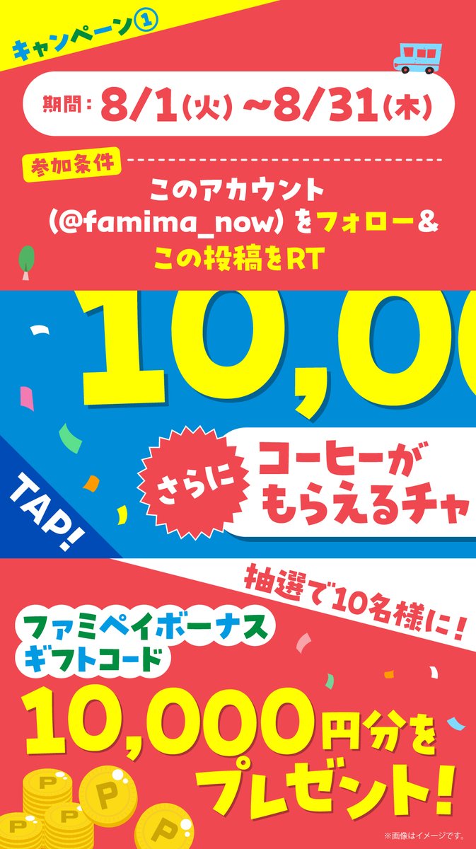 famima_now's tweet image. 🚗🚕🚙≡≡≡≡≡≡≡≡≡≡≡≡
#ちょいのり保険 キャンペーン
≡≡≡≡≡≡≡≡≡≡≡≡🚙🚕🚗

抽選でファミペイギフトコード
10,000円分をプレゼント✨

応募方法
1️⃣ @famima_now をフォロー
2️⃣ この投稿をRT

夏休みに家族や友人の車を運転する人は
リプライで教えて♪

family.co.jp/campaign/spot/…