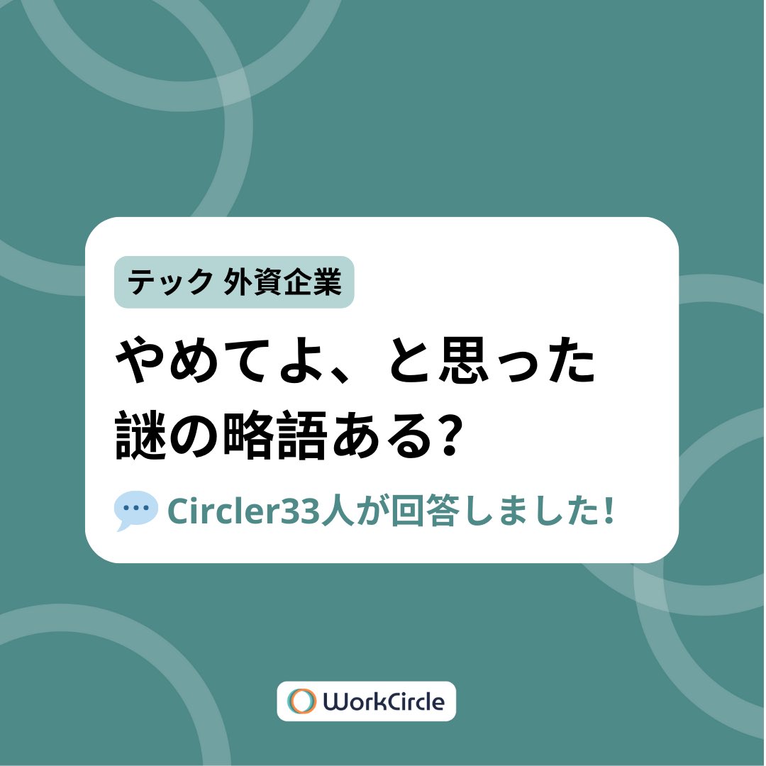 workcircle_jp's tweet photo. 🙋Circlerに聞いた！
『やめてよ、と思った略語』
#外資IT #ビジネス用語 #仕事雑談 #WorkCircle https://t.co/mwLPikbHIy