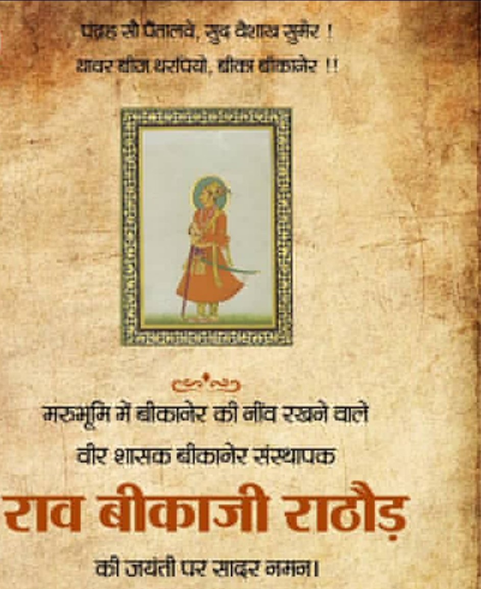 DrBDKallaINC's tweet photo. पन्द्रह सौ पैंतालवे सुद बैसाख सुमेर, 
थावर बीज थरपियो बीके बीकानेर।

बीकानेर के संस्थापक राव बीकाजी की जयंती पर सादर नमन करता हूं। https://t.co/YAkwz9Nq4d