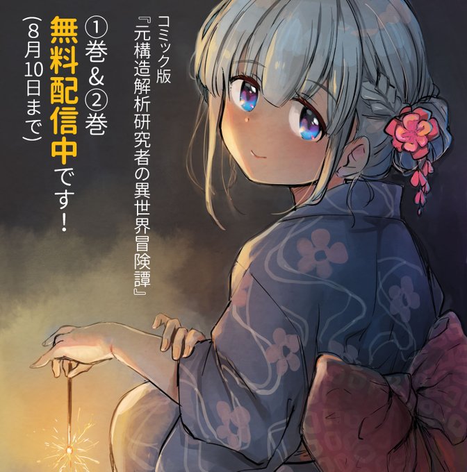 『元構造解析研究者の異世界冒険譚』
コミックス②巻までまるっと無料で読めます(8/10まで)
【Amazonさん】https://t.co/v6ulC4DuyP

例の先生は③巻から登場します。よかったら続きも読んでみてください! 