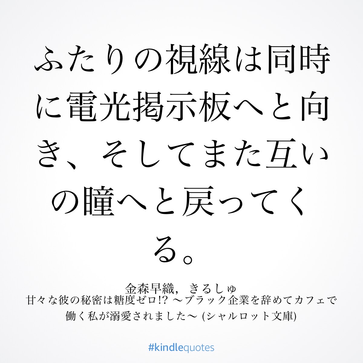 昨日kindleさんで読んでくれた友人からさっそく感想をもらいまして「ここの描写良かったよ～」とのことでした😊 気に入ってもらえて嬉しかった～🥰
#kindlequotes