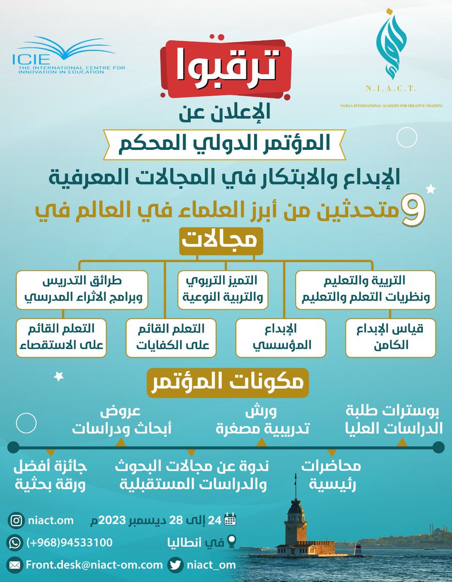 D_Ghafri's tweet photo. المؤتمر الدولي المحكم 
الإبداع والابتكار في المجالات المعرفية
والذي ينظمه:
المركز الدولي للتربية الابتكارية بجامعة أُولم بألمانيا بالشراكة مع 
أكاديمية نماء الدولية للتدريب الابداعي بسلطنة عمان
تركيا-أنطاليا خلال الفترة من ٢٤ إلى ٢٨ ديسمبر ٢٠٢٣

للتواصل والاستفسار 
0096894533100 https://t.co/EQ4CRHNkoC