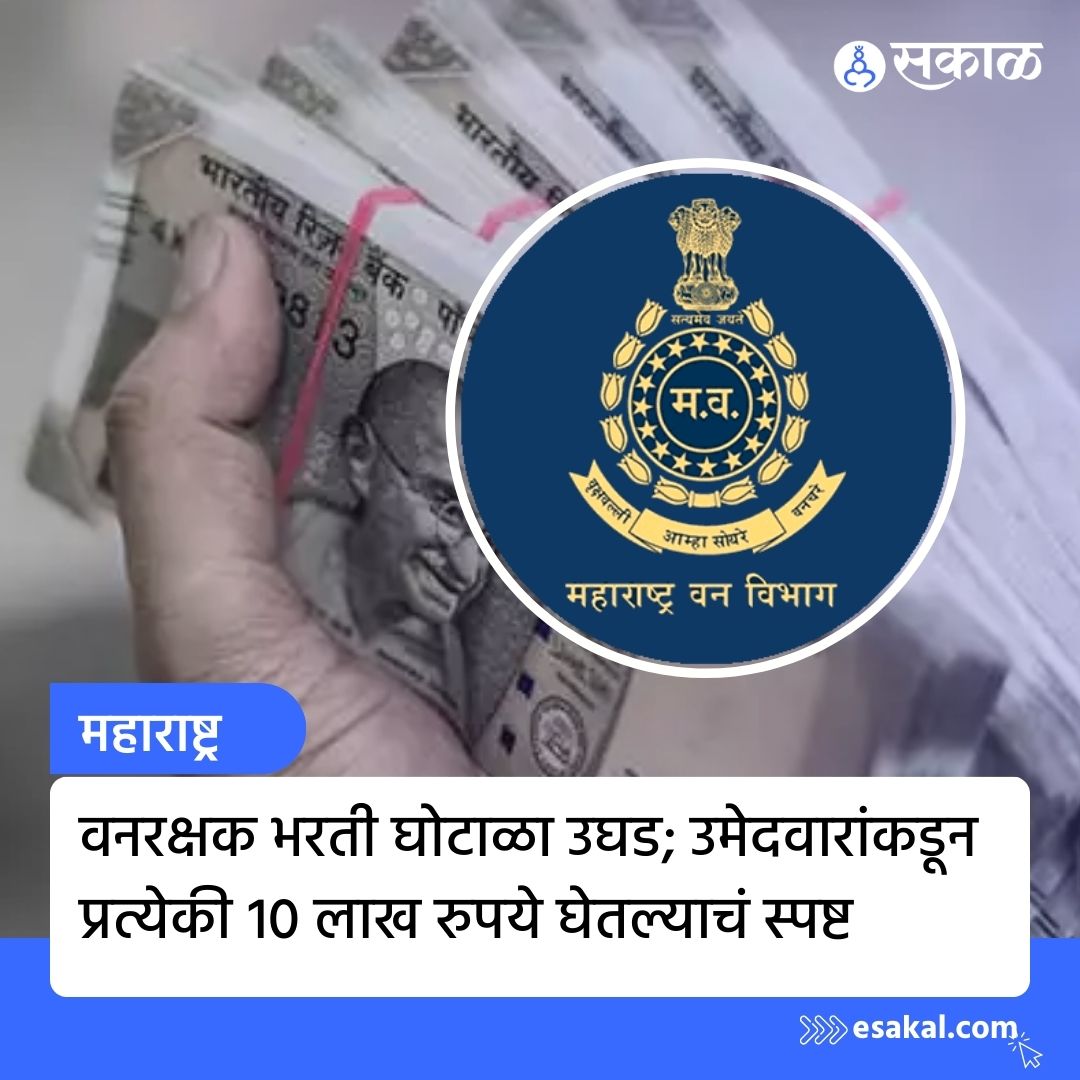 SakalMediaNews's tweet photo. काही दिवसांपूर्वीच मुंबईत झालेल्या पोलिस भरतीमध्ये घोटाळा झाल्याचे आरोप करण्यात आले होते. अशात आता वनरक्षक भरतीतही घोटाळा झाल्याचं समोर आलं आहे. यामध्ये उमेदवारांकडून प्रत्येकी 10 लाख रुपये घेतल्याचं सांगण्यात येत आहे.
https://t.co/tlZL6K3KEa
#ForestScam https://t.co/gFZOKS8GJx