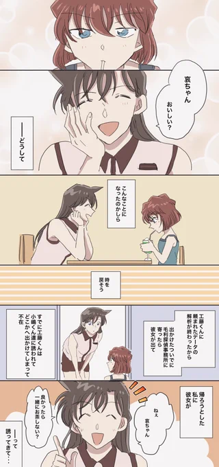 蘭ね〜ちゃんと哀ちゃん③