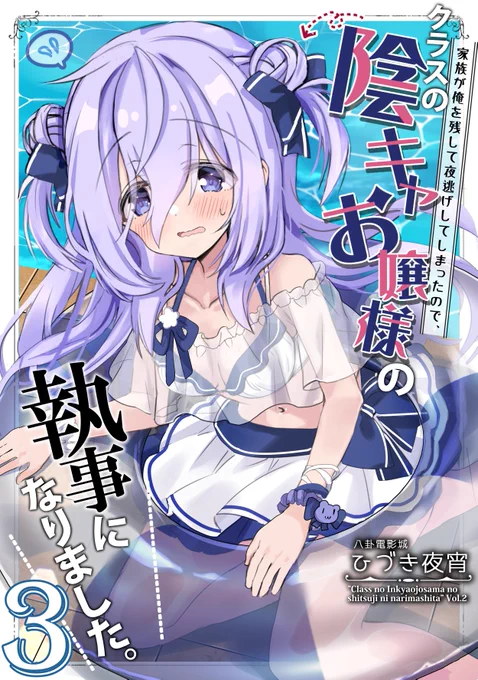 C102新刊オリジナル本【クラスの陰キャお嬢様の執事になりました3】予約開始しました!✨
ちょっぴり陰キャなお嬢様と半人前執事のほのぼのショートラブコメまとめ本です💖今回はお嬢様が執事に助けられつつ頑張る学校生活編と、避暑地の別荘で夏を楽しむ夏休み編を収録!☺取扱先と詳細はツリーへ⏬ 