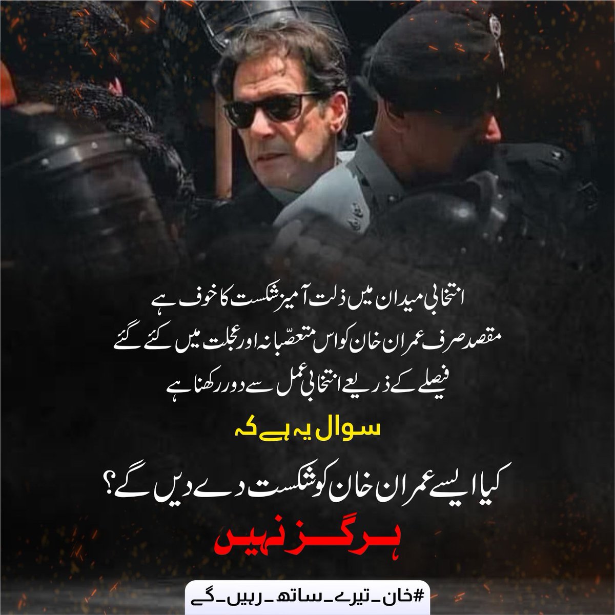PTIofficial's tweet photo. انتخابی میدان میں ذلت آمیز شکست کے خوف سے عمران خان کو متعصبانہ اور عجلت میں کئے گئے فیصلے سے، انتخابی عمل سے دور رکھنے سے بھی آپ عمران خان کو ہرگز شکست نہیں دے سکتے !!
#پر_امن_ملک_گیر_احتجاج https://t.co/qVqE4bTJY1