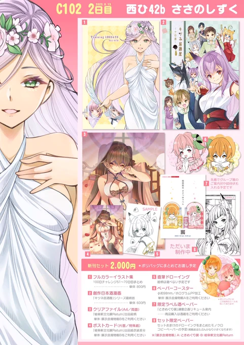 #C102告知  新刊は100日チャレンジ51〜70日めまとめイラストと、創作日本酒漫画10年目でようやく最終話。 セットは新刊と展示会出品絵グッズなど(単体頒布なし)。直筆ドローイングは選べない予定です。 当日は色紙等原画あります。 詳細はFANBOXで→ #C102お品書き