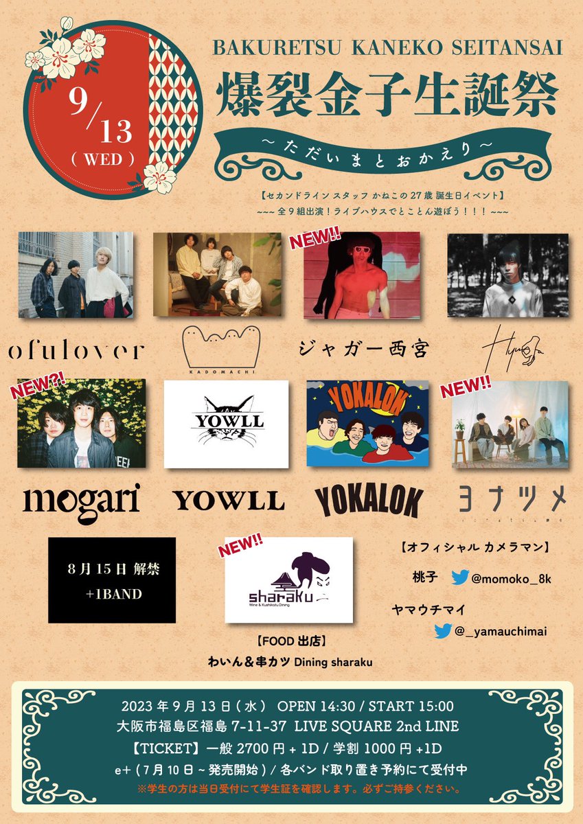 yonatsume__'s tweet photo. 【ライブ情報解禁】

9/13 @ LIVE SQUARE 2nd LINE
「金子生誕祭」

〔act〕

ヨナツメ
ofulover
KADOMACHI
ジャガー西宮
Hyuga
mogari 
YOWLL
YOKALOK

出たかったイベントに呼んでもらいました🍰
ご予約はメール、DMにて！ https://t.co/pV0szT5v0i