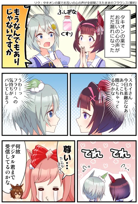 お題箱より「タキオンの薬でお互いの心の声が全部聞こえたままのフラウンス(要約)」 #ウマ娘