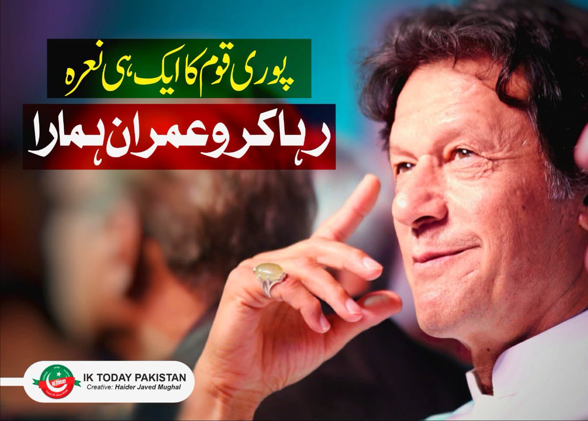 پاکستان کے ہر شہری کے زبان پر ایک الفاظ 
عمران خان کو رہا کرو ۔ پی ٹی آئی اختجاج
#لندن_پلان_نامنظور
#عمران_خان_کو_رہا_کرو