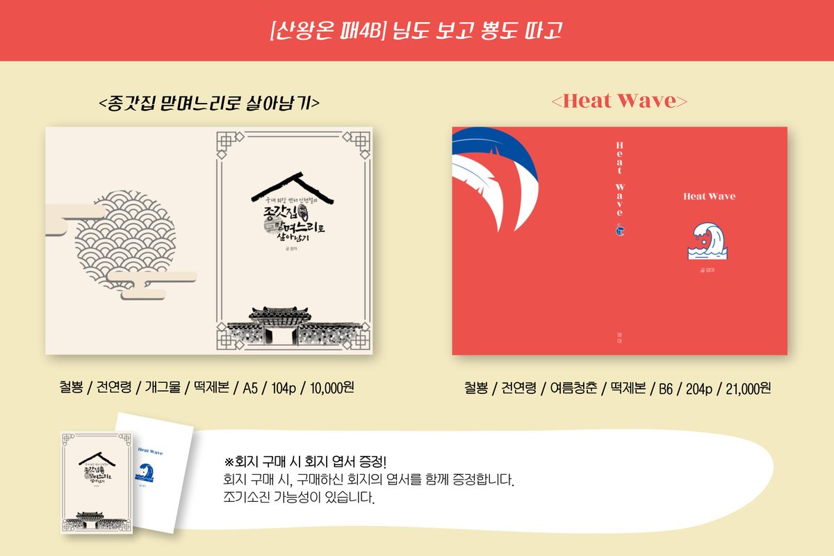 momumma_'s tweet photo. [산왕온 패4B] 님도 보고 뿅도 따고
부스 최종 인포 작성했습니다✨
<Heat Wave>는 8/6 자정까지 선입금 받고 있습니다!
선입금은 1천원 할인~
현장판매 수량 많지 않은 점 참고 부탁드립니다! https://t.co/Oibp9xxOio