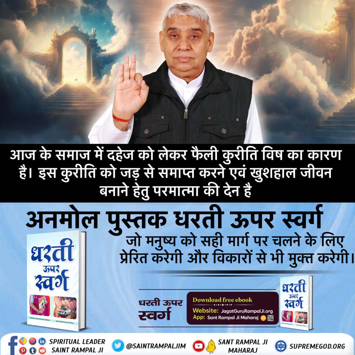 Real_Bharti1's tweet photo. #Dharti_Upar_Swarg

परमात्मा कबीर जी के विचार संत रामपाल जी महाराज जी सत्संगो में बताते हैं जिनका मानव के मस्तिष्क पर गहरा प्रभाव पड़ता है। जिससे सर्व विकार दूर हो जाते हैं। आत्मा निर्मल है।
Sant Rampal Ji Maharaj https://t.co/J3GuXHonVL